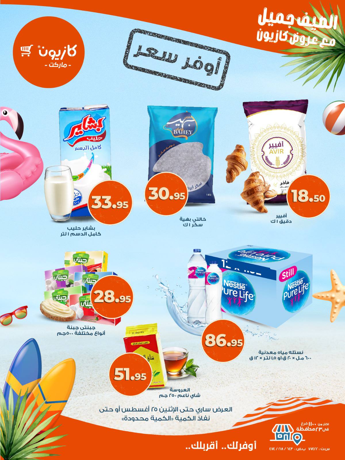 kazyon offers from 18aug to 2aug 2025 عروض كازيون من 18 أغسطس حتى 2 أغسطس 2025 صفحة رقم 5